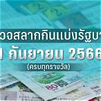 ตรวจหวย1มีนา 66