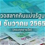 ตรวจหวย1มีนาคม 2565 ไทยรัฐ